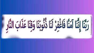 رَبَّنَا إِنَّنَا آمَنَّا: نداء المتقين للمغفرة والنجاة من النار