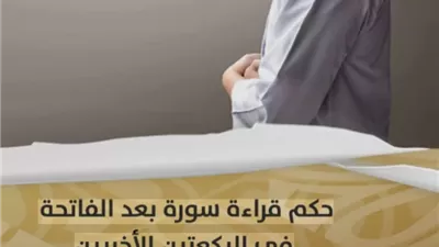 حكم قراءة سورة بعد الفاتحة في الركعتين الثالثة والرابعة