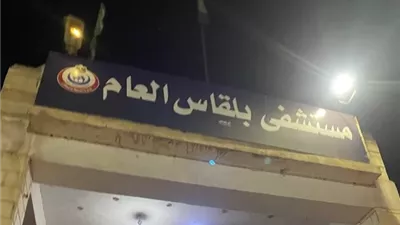 في جولة مفاجئة.. إحالة مدير مستشفى بلقاس والنباطشية للتحقيق