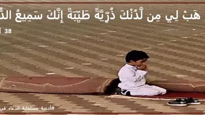 رَبِّ هَبْ لِي مِن لَّدُنْكَ ذُرِّيَّةً طَيِّبَةً: دعاء صنع معجزة
