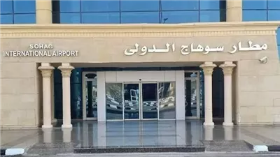 إعادة تشغيل مطار سوهاج الدولي بعد تطوير شامل ورفع كفاءة متكاملة