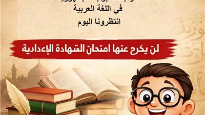 مراجعات الجمهورية في اللغة العربية لن يخرج عنها امتحان الشهادة الإعدادية.. انتظرونا اليوم