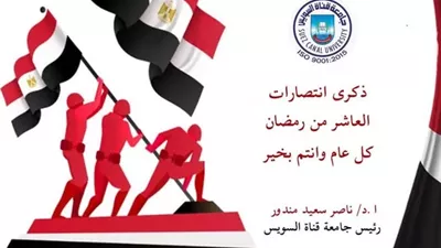 رئيس جامعة القناة يهنئ الرئيس السيسي بذكرى العاشر من رمضان