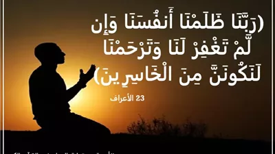 رَبَّنَا ظَلَمْنَا أَنفُسَنَا: دعاء جمع شروط التوبة والمغفرة