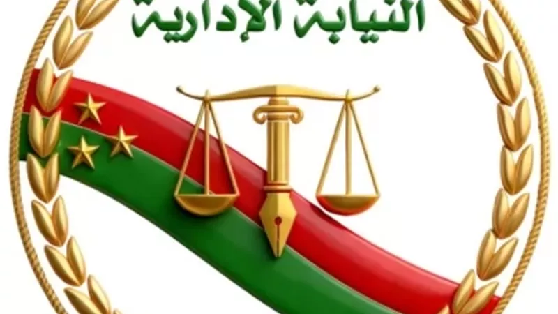 النيابة الإدارية