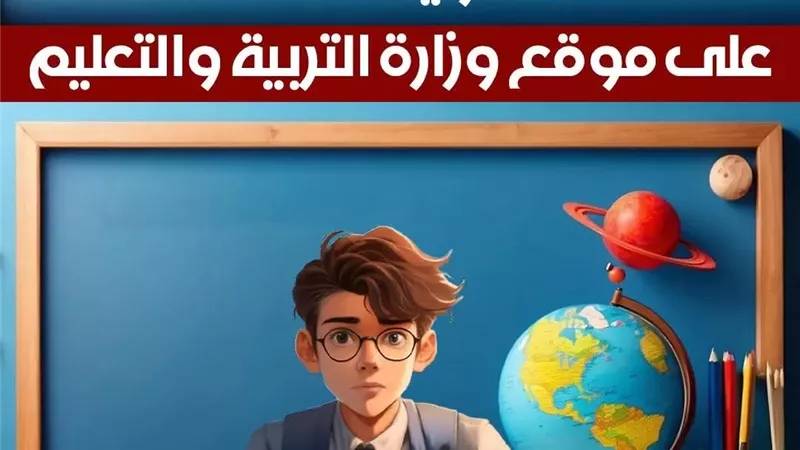وزارة التربية والتعليم