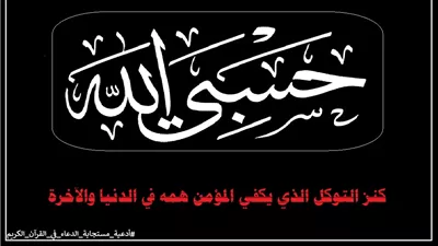((حَسْبِيَ اللَّهُ لا إِلَـهَ إِلاَّ هُوَ)).. دعاء يكفي المؤمن هموم الدنيا والآخرة