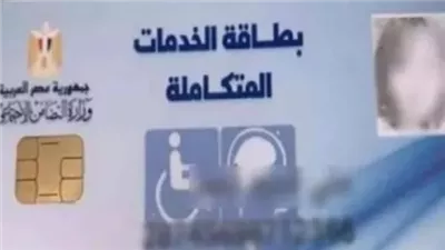 تسهيلات جديدة لحاملي كارت الخدمات المتكاملة