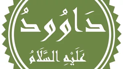 أفضل الصيام صيام سيدنا داود عليه السلام.. فكيف كان يصوم؟