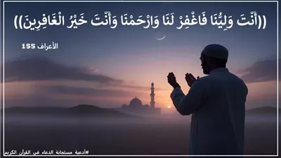 أَنْتَ وَلِيُّنَا فَاغْفِرْ لَنَا: حين يتجلى تمام العبودية مع كمال الأدب مع الله