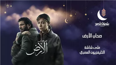 مسلسل (صحاب الأرض) على شاشة التليفزيون المصري.. غداً
