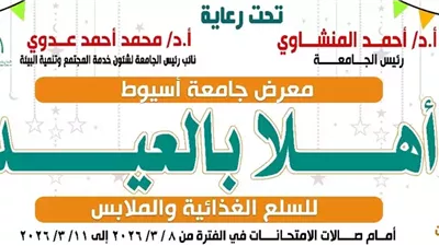جامعة أسيوط تنظم معرض 