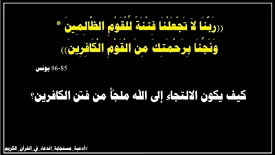 رَبَّنَا لاَ تَجْعَلْنَا فِتْنَةً لِّلْقَوْمِ الظَّالِمِينَ: حِصن المؤمنين أمام تسلط الظالمين