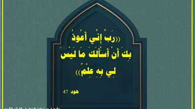 رَبِّ إِنِّي أَعُوذُ بِكَ أَنْ أَسْأَلَكَ مَا لَيْسَ لِي بِهِ عِلْمٌ: دروس في التوبة من دعاء نبي الله نوح