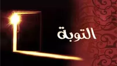 تُرقق القلوب..الأوقاف توضح مكانة التائبين في الإسلام
