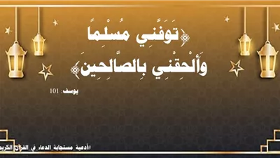 تَوَفَّنِي مُسْلِمًا وَأَلْحِقْنِي بِالصَّالِحِينَ: حسن الخاتمة ومرافقة الصالحين أفضل غايات المؤمن