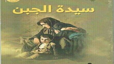ملتقى السرد العربي يستضيف سيدة الجبن..الثلاثاء