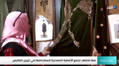 مصممة أزياء فلسطينية تبتكر أزياء مصنعة من مخلفات القمامة