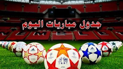 أهم وأبرز مباريات اليوم الخميس 2019/10/3 فى البطولات المختلفة