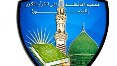 جمعية المحافظة علي القرآن الكريم تطلق منصة تعليمية إلكترونية لطلاب المرحلة الثانوية في الدقهلية