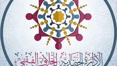 استعدادات مكثفة لأمانة الإفتاء العالمية لعقد مؤتمرها العالمي حول 