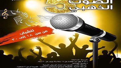 بدء تلقي طلبات الإشتراك في الدورة الخامسة من مسابقة الصوت الذهبي