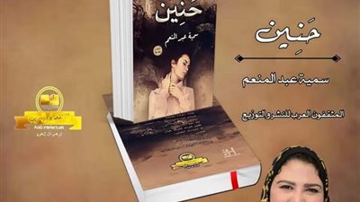 حنين سميه عبدالمنعم شعر غنائي