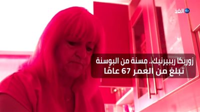 تعرف على قصة ذات الرداء الأحمر في البوسنة.. زوريكا 67 عامًا.. فيديو