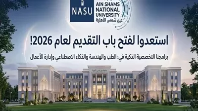 جامعة عين شمس الأهلية تفتح باب التقديم المبكر لعام 2026/2027