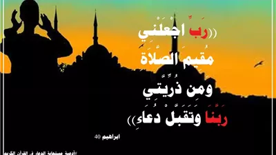 ((رَبِّ اجْعَلْنِي مُقِيمَ الصَّلاَةِ)).. نداء الخليل لثبات الإيمان وتمام الهداية للنفس والذرية