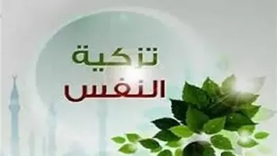 مسارات عملية لتزكية النفس وبلوغ العفو الإلهي في رمضان