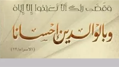 وزارة الأوقاف: بر الوالدين اعتكاف في رحاب الرحمة الإلهية