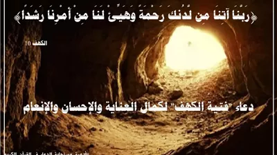 ((رَبَّنَا آتِنَا مِن لَّدُنكَ رَحْمَةً)).. الرحمة والرشاد ملاذ الفتية الصادقين في مواجهة الفتن