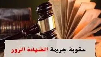 ماهى عقوبة الشهادة الزور فى القانون؟