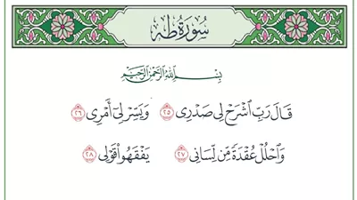 ((رَبِّ اشْرَحْ لِي صَدْرِي)).. حين يكون الدعاء عوناً على الطغيان والمهام الصعبة