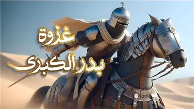 غزوة بدر الكبرى يوم الفرقان