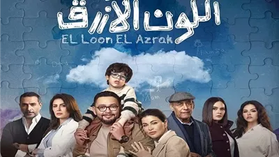 قادرون باختلاف يشيد بـ اللون الأزرق.. دراما إنسانية تزيد الوعى للتوحد