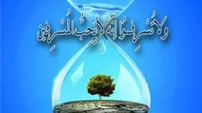الاوقاف صحح مفاهيمك | الاعتدال في الانفاق منهج حياة