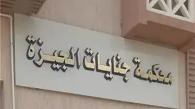 جنايات العمرانية تقضي ببراءة متهمين من الاتجار في مخدر الهيروين