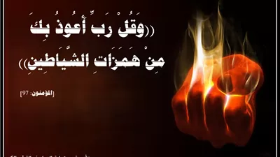 ((رَبِّ أَعُوذُ بِكَ مِنْ هَمَزَاتِ الشَّيَاطِينِ)): حصن المؤمن من وساوس ومكائد الشيطان