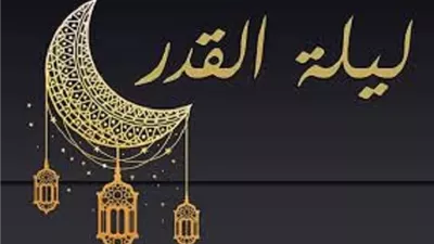 كيف أعرف أنني وُفقت لقيام ليلة القدر؟