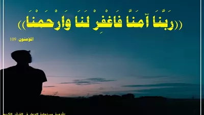 رَبَّنَا آمَنَّا فَاغْفِرْ لَنَا وَارْحَمْنَا: حين يكون الإيمان والصبر مفتاح الفوز والنجاة من النيران