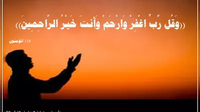 ((رَّبِّ اغْفِرْ وَارْحَمْ)): كنز التوسل بأسماء الله لمحو الذنب وستر العيب والتوفيق والسداد