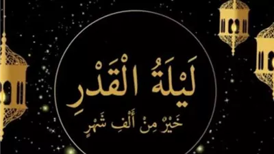 ما هى علامات ليلة القدر؟..د.مجدي عاشور يُجيب