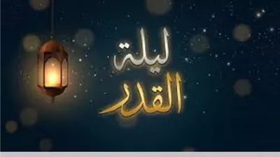 ليلة القدر.. أدعية مستحبة يرجى بها الفضل والقبول