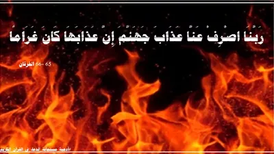 ((رَبَّنَا اصْرِفْ عَنَّا عَذَابَ جَهَنَّمَ)).. نداء عباد الرحمن الأتقياء طلباً للنجاة من عذاب النار