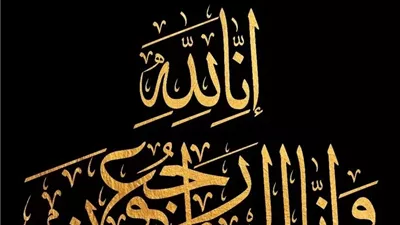 عزاء واجب