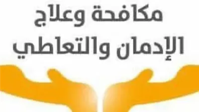 استمرار عمل الخط الساخن لصندوق مكافحة الإدمان خلال أيام عيد الفطر