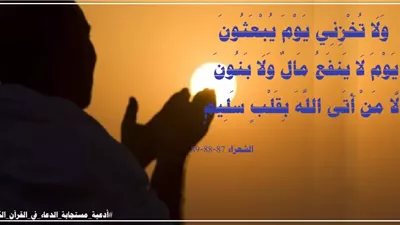 ((وَلَا تُخْزِنِي يَوْمَ يُبْعَثُونَ)): نداء خليل الرحمن للنجاة من ذل يوم القيامة
