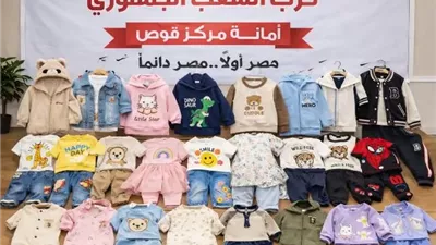«الشعب الجمهوري» بقوص يوزع ملابس العيد على 75 طفلًا